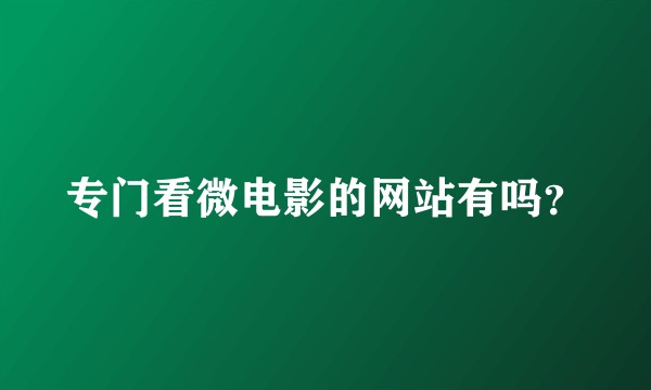 专门看微电影的网站有吗？
