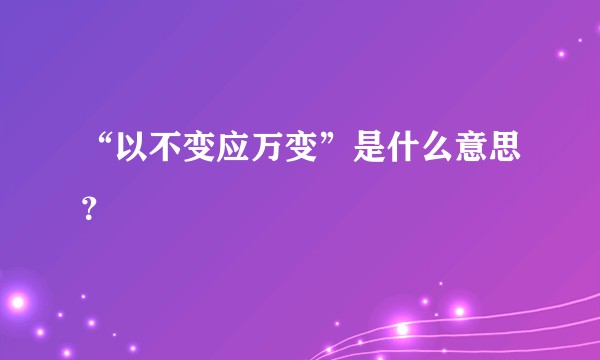 “以不变应万变”是什么意思？