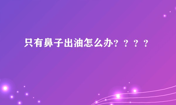 只有鼻子出油怎么办？？？？