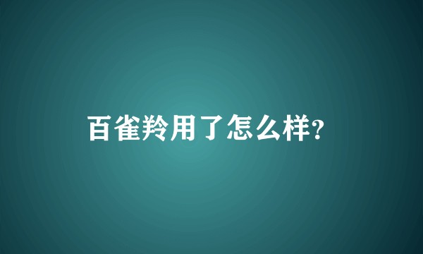 百雀羚用了怎么样？