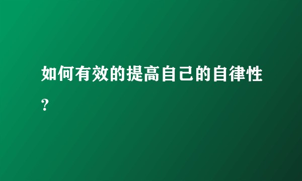 如何有效的提高自己的自律性？