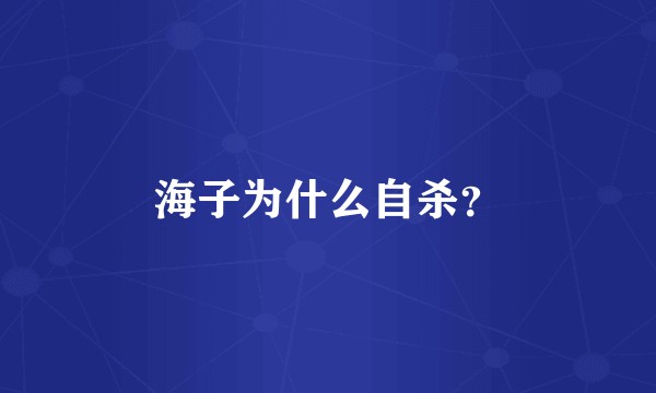 海子为什么自杀?