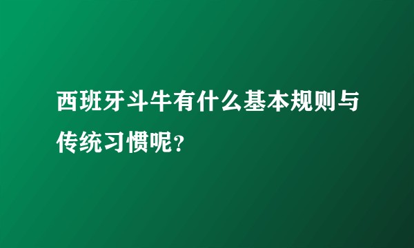 西班牙斗牛有什么基本规则与传统习惯呢？