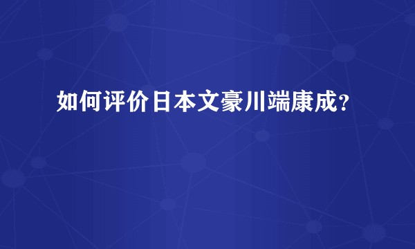 如何评价日本文豪川端康成？
