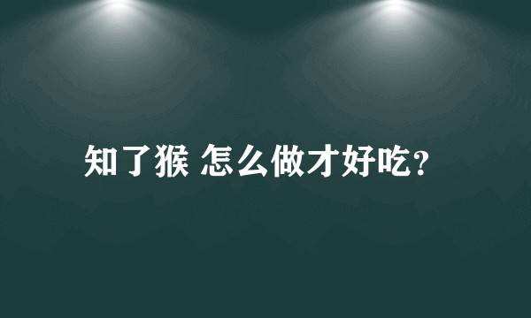 知了猴 怎么做才好吃?
