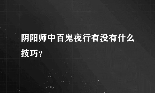 阴阳师中百鬼夜行有没有什么技巧？