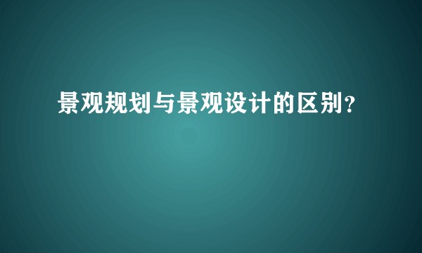 景观规划与景观设计的区别？