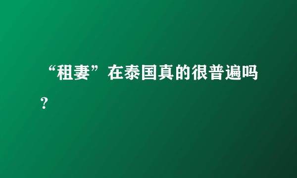 “租妻”在泰国真的很普遍吗？