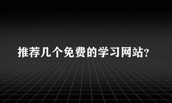 推荐几个免费的学习网站？