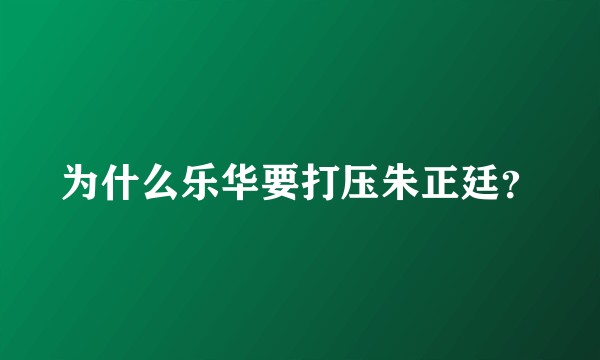 为什么乐华要打压朱正廷？