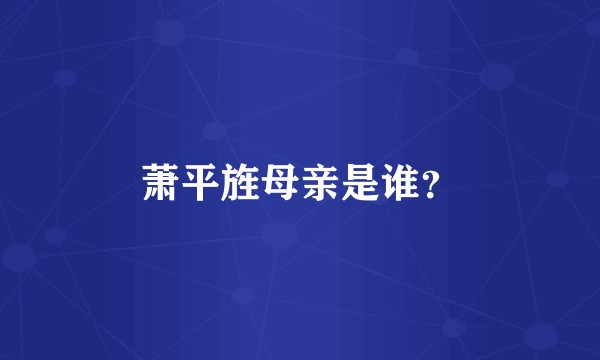 萧平旌母亲是谁？