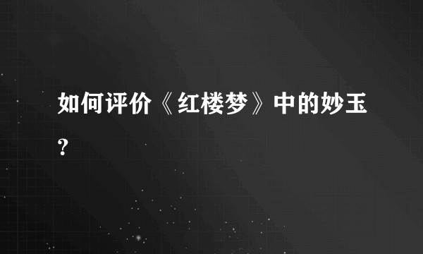 如何评价《红楼梦》中的妙玉？
