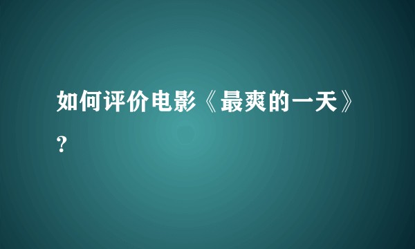 如何评价电影《最爽的一天》？