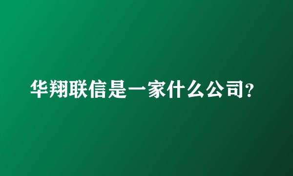 华翔联信是一家什么公司？