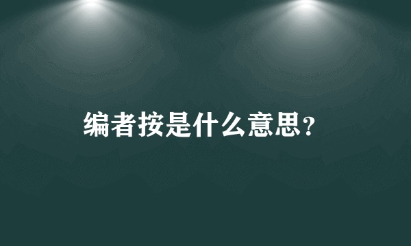 编者按是什么意思？