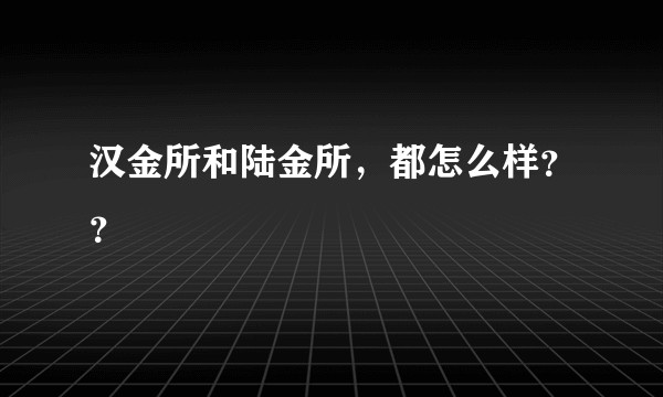汉金所和陆金所，都怎么样？？