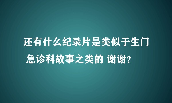 还有什么纪录片是类似于生门 急诊科故事之类的 谢谢?