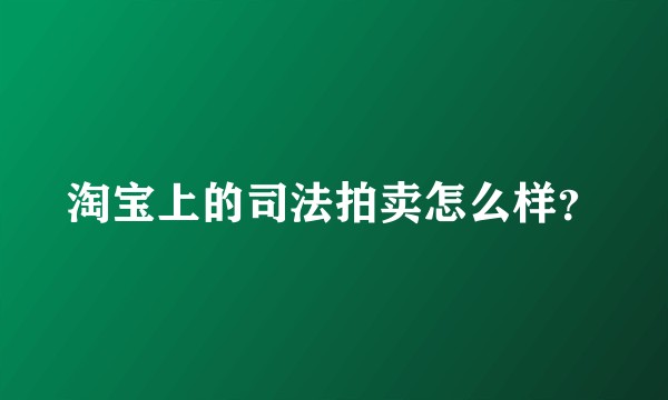 淘宝上的司法拍卖怎么样？