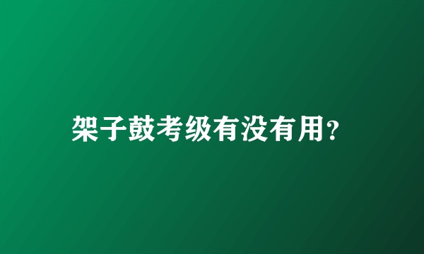 架子鼓考级有没有用？
