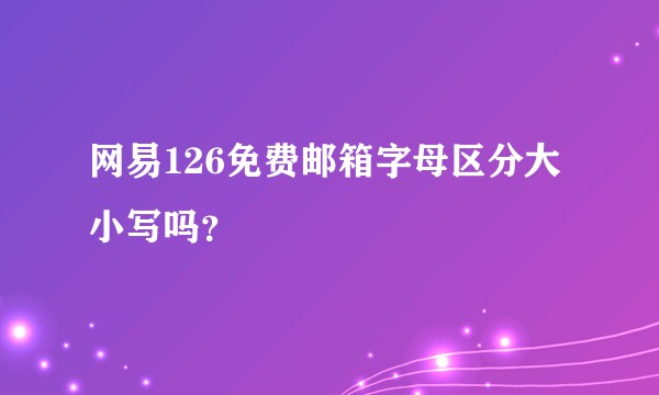 网易126免费邮箱字母区分大小写吗？
