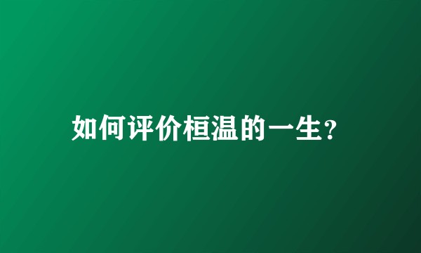 如何评价桓温的一生？