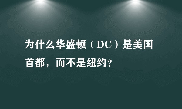 为什么华盛顿（DC）是美国首都，而不是纽约？