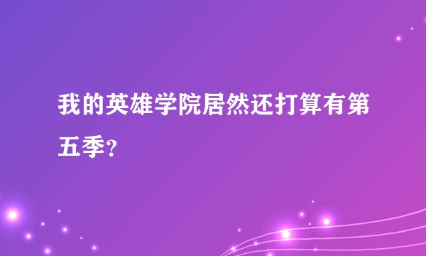 我的英雄学院居然还打算有第五季？