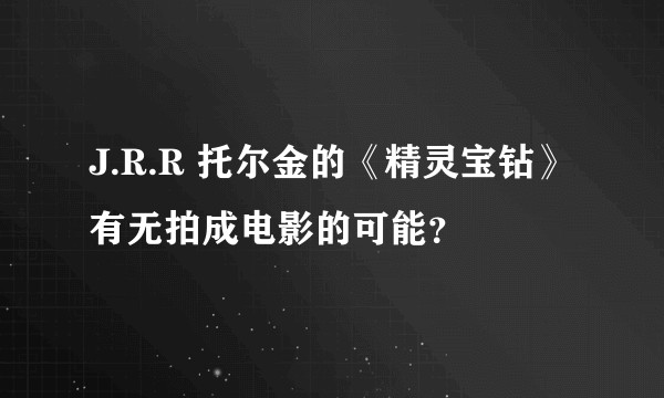 J.R.R 托尔金的《精灵宝钻》有无拍成电影的可能？