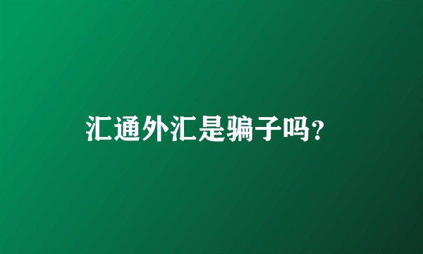 汇通外汇是骗子吗？
