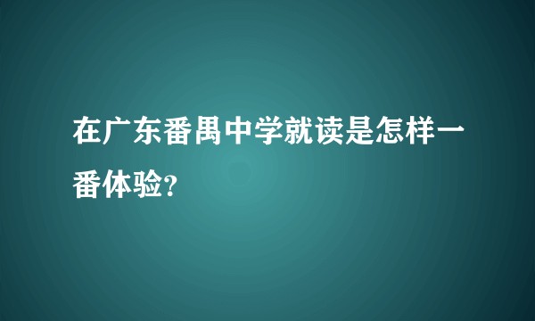 在广东番禺中学就读是怎样一番体验？