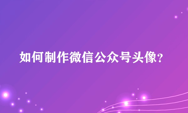 如何制作微信公众号头像？