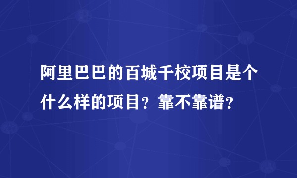 阿里巴巴的百城千校项目是个什么样的项目？靠不靠谱？