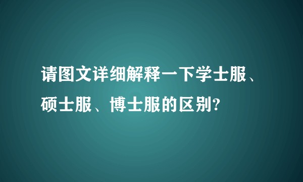 请图文详细解释一下学士服、硕士服、博士服的区别?