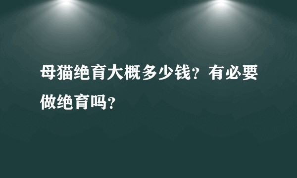 母猫绝育大概多少钱？有必要做绝育吗？