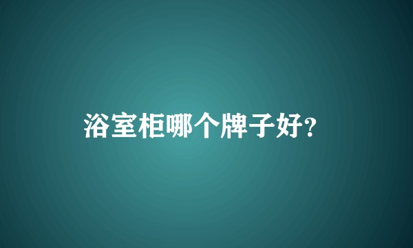 浴室柜哪个牌子好？