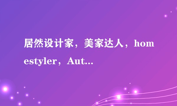 居然设计家，美家达人，homestyler，Autodesk，这几个什么关系？