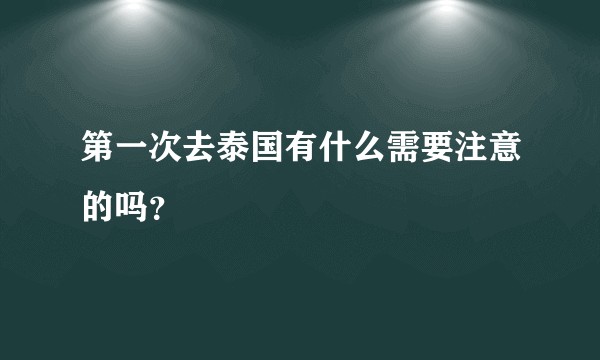 第一次去泰国有什么需要注意的吗？