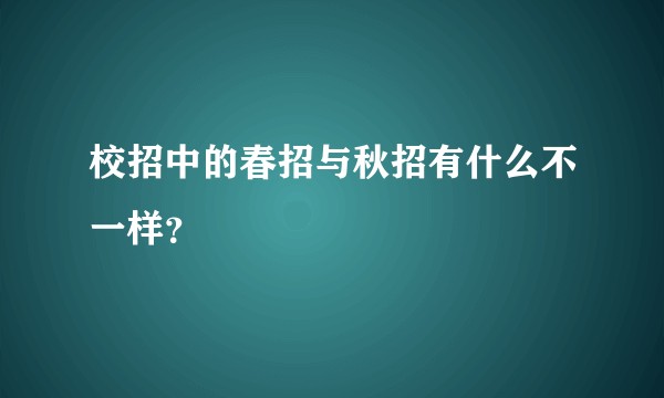 校招中的春招与秋招有什么不一样？