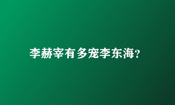 李赫宰有多宠李东海？
