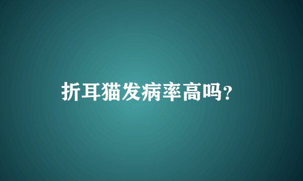 折耳猫发病率高吗？