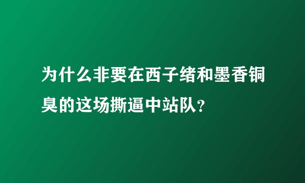 为什么非要在西子绪和墨香铜臭的这场撕逼中站队？