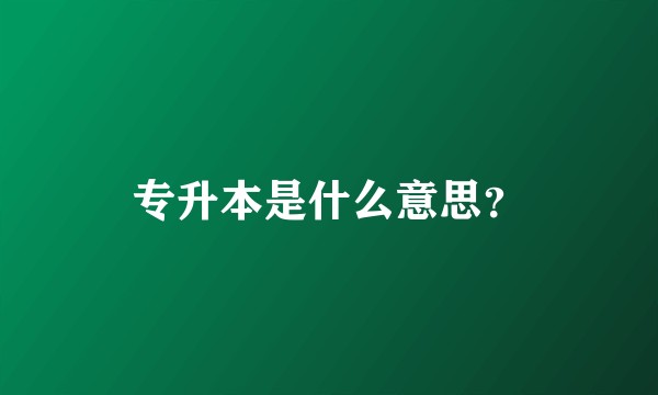 专升本是什么意思？