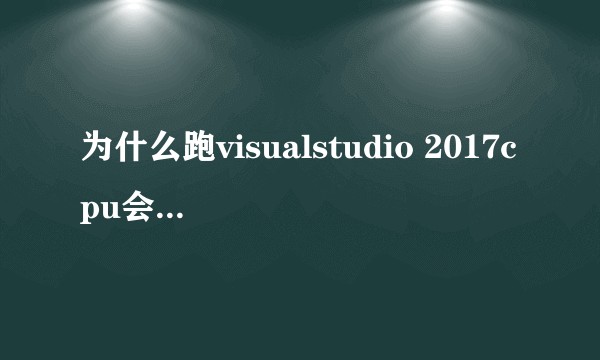 为什么跑visualstudio 2017cpu会超频？有没有办法不超频呢？ 因为笔记本的配置太低吗？