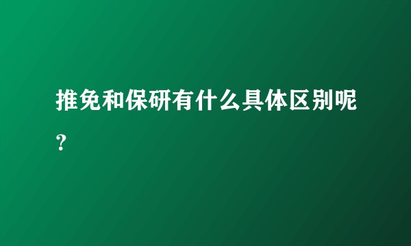 推免和保研有什么具体区别呢？