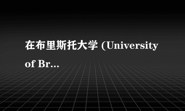 在布里斯托大学 (University of Bristol) 就读是怎么样一番体验？