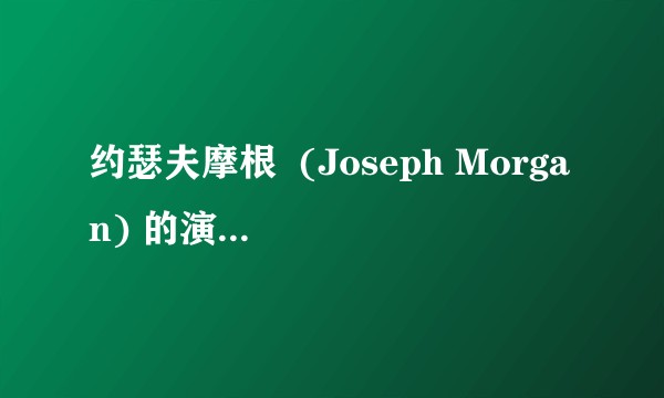 约瑟夫摩根  (Joseph Morgan) 的演技如何？