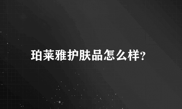 珀莱雅护肤品怎么样？