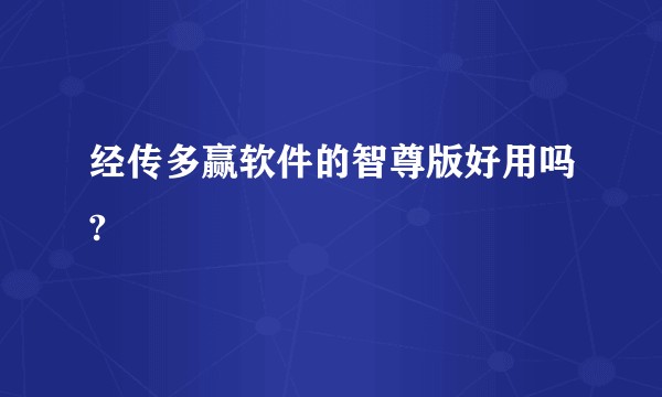 经传多赢软件的智尊版好用吗?