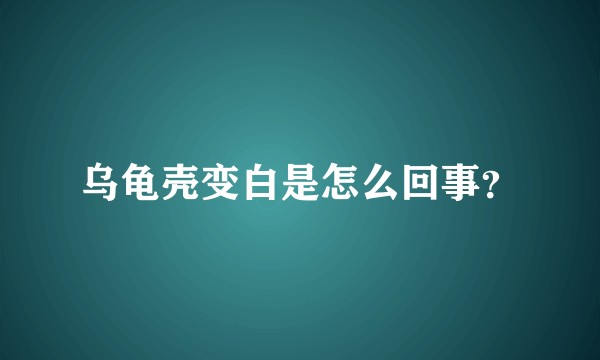 乌龟壳变白是怎么回事？