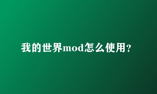 我的世界mod怎么使用？